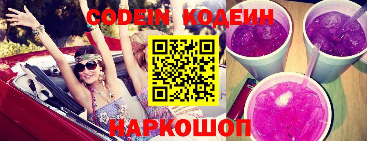 Нижний Новгород  Кодеиновый сироп Lean Purple Drank  Вход с VPN 