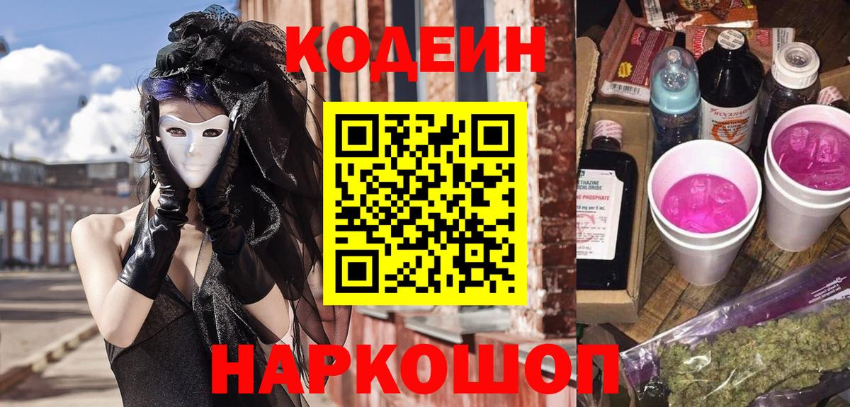 Кодеин Purple Drank Нижний Новгород
